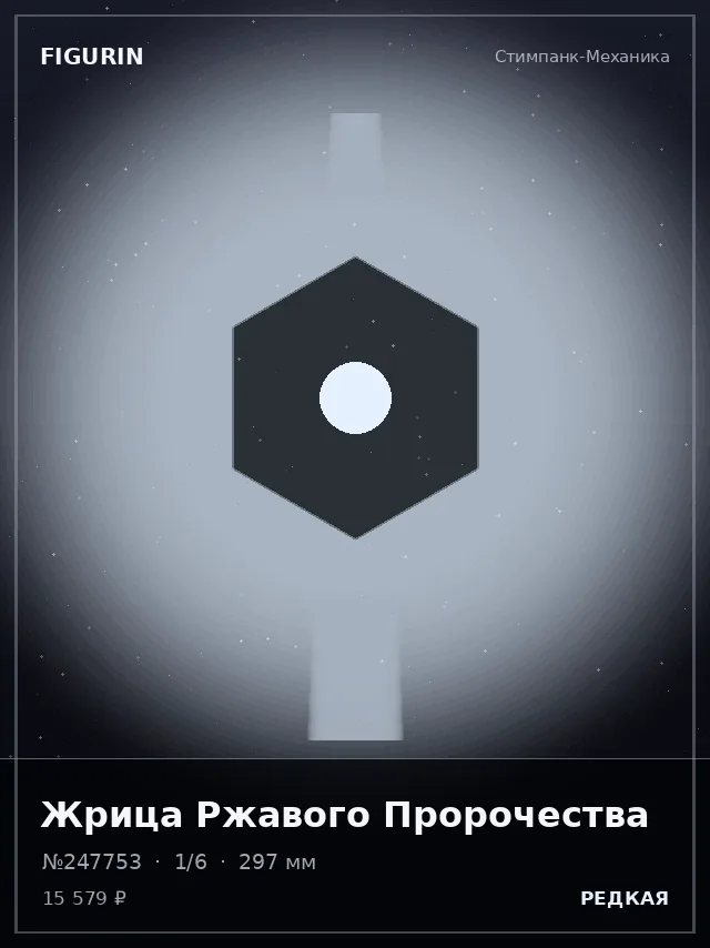 Жрица Ржавого Пророчества — премиальная фигурка