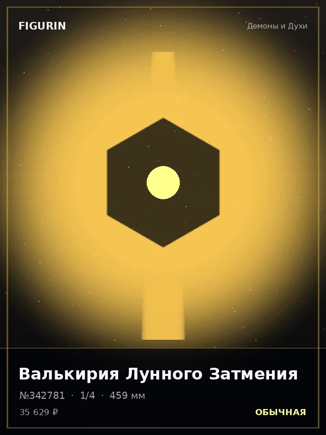 Валькирия Лунного Затмения — премиальная фигурка