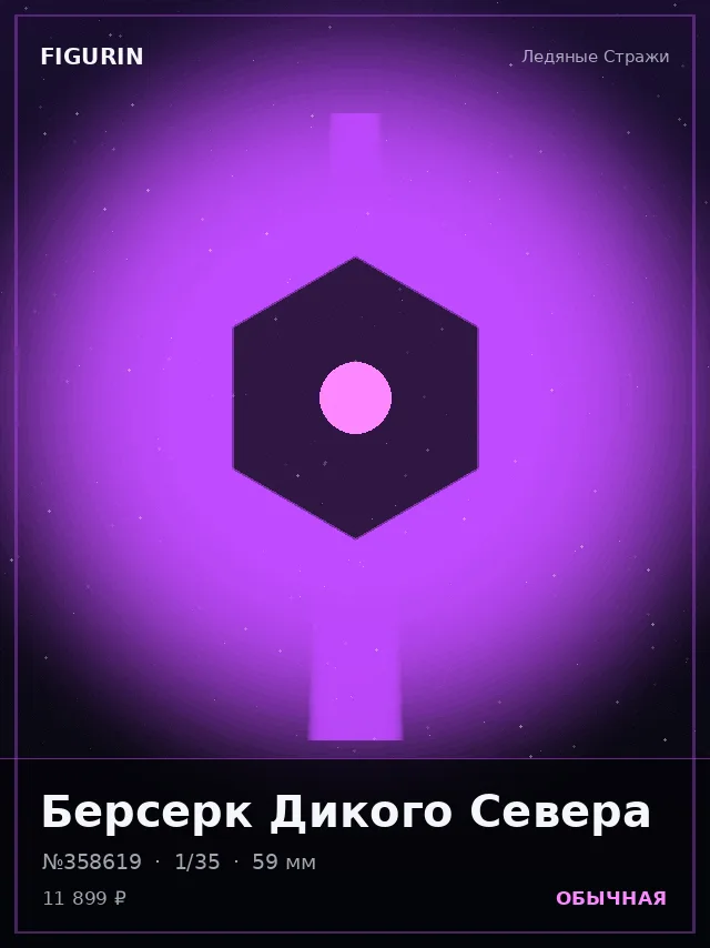 Берсерк Дикого Севера — премиальная фигурка