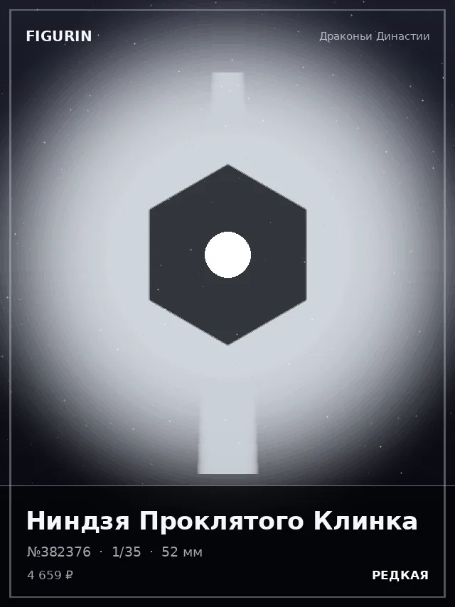 Ниндзя Проклятого Клинка — премиальная фигурка