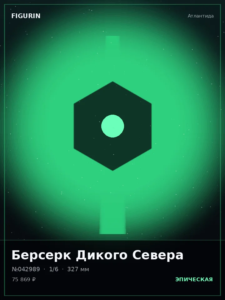 Берсерк Звёздного Пепла — премиальная фигурка