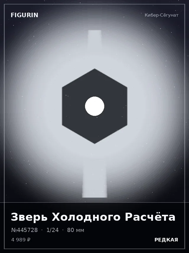 Зверь Холодного Расчёта — премиальная фигурка