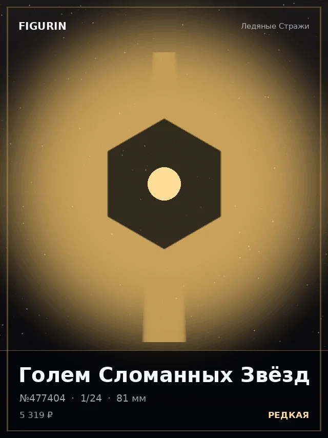 Голем Сломанных Звёзд — премиальная фигурка