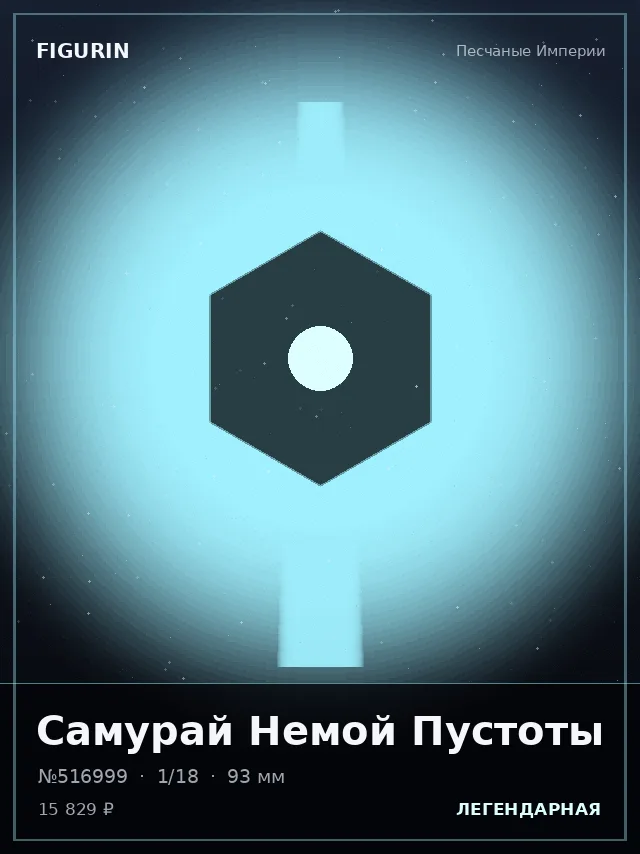 Самурай Немой Пустоты — премиальная фигурка