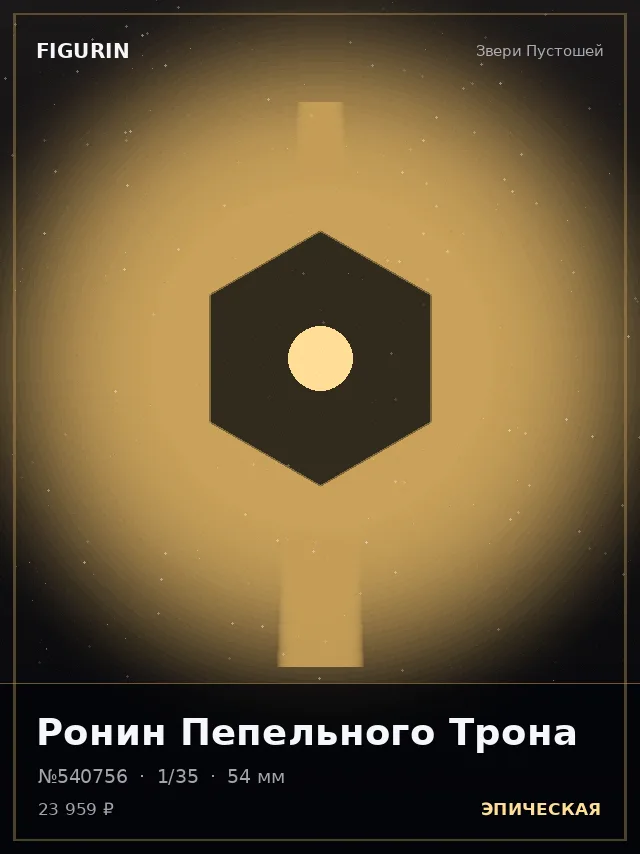 Ронин Пепельного Трона — премиальная фигурка