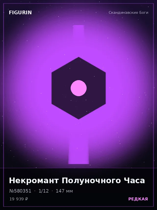Некромант Полуночного Часа — премиальная фигурка