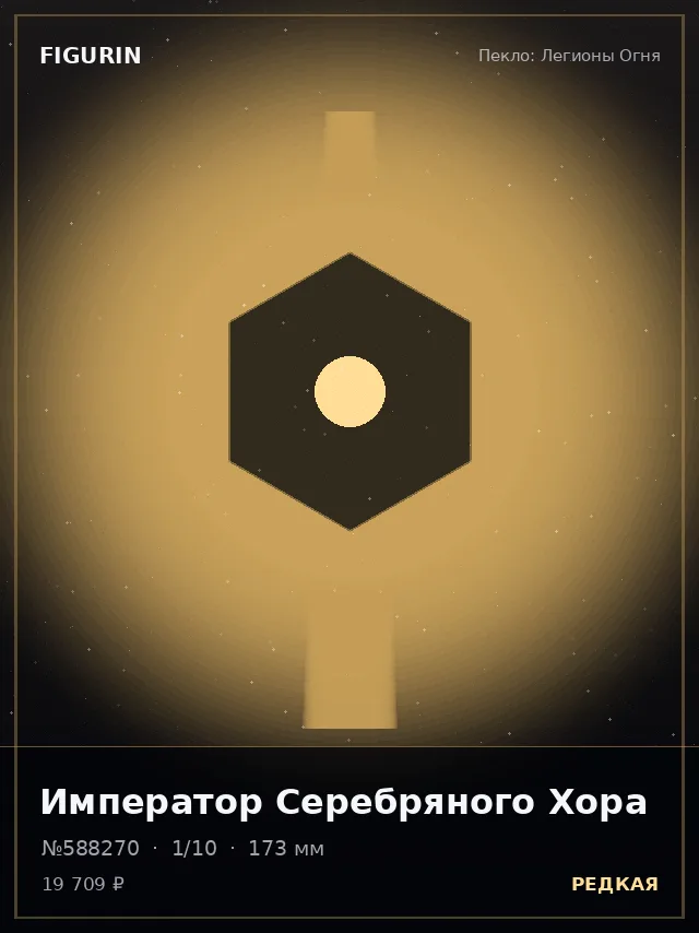 Император Серебряного Хора — премиальная фигурка