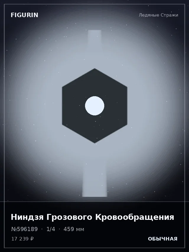 Ниндзя Грозового Кровообращения — премиальная фигурка