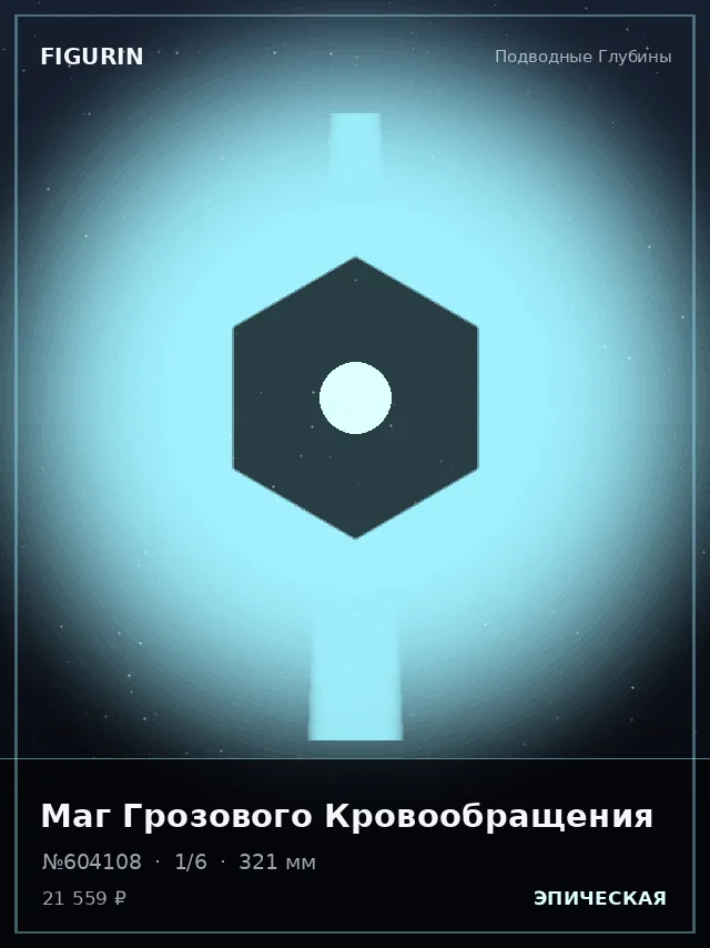 Маг Грозового Кровообращения — премиальная фигурка