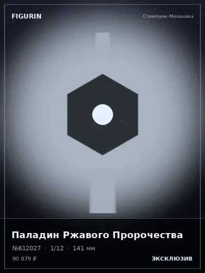 Паладин Ржавого Пророчества Меха — коллекционная 3D-фигурка
