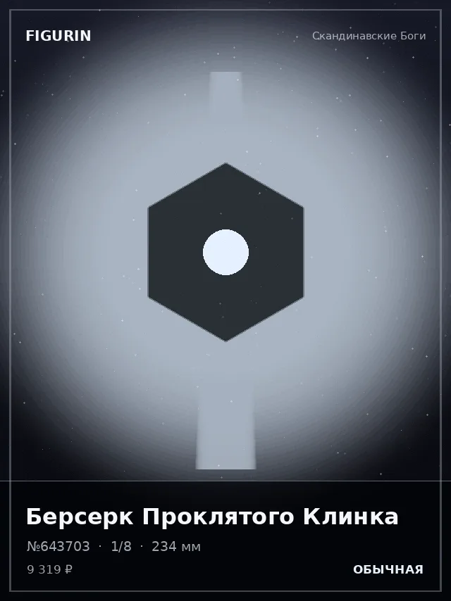 Берсерк Проклятого Клинка — премиальная фигурка