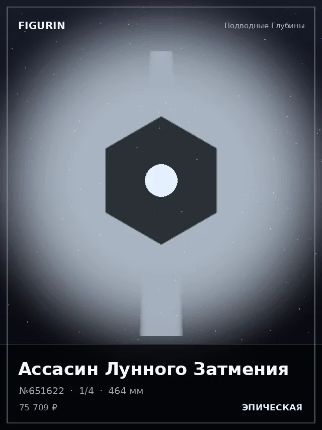 Ассасин Лунного Затмения — премиальная фигурка