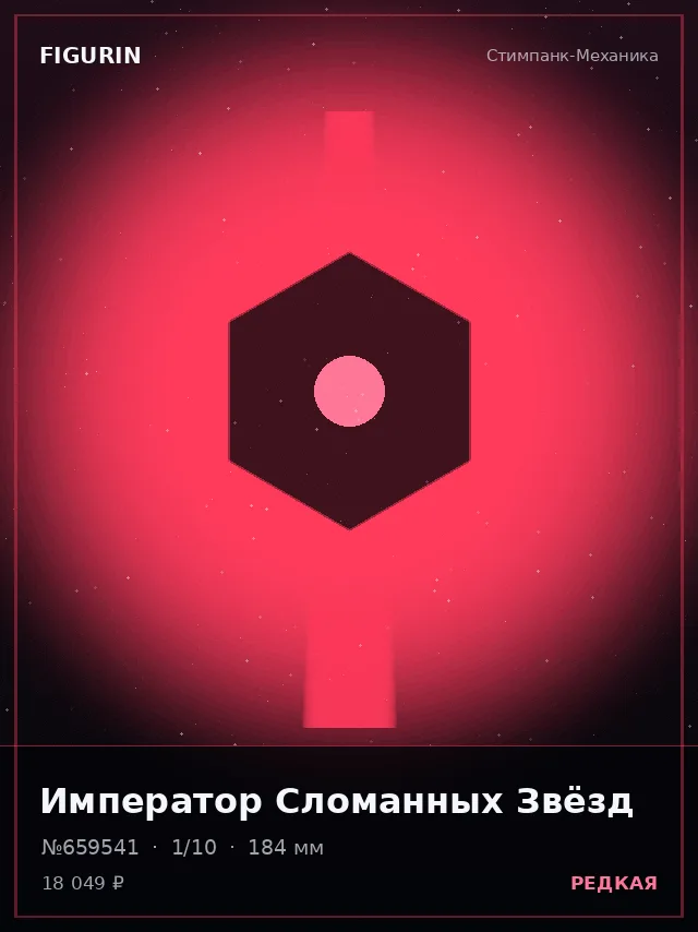 Император Сломанных Звёзд — премиальная фигурка