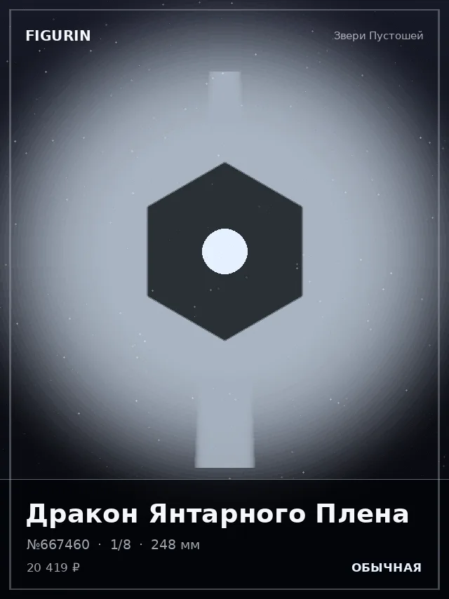 Дракон Янтарного Плена — премиальная фигурка