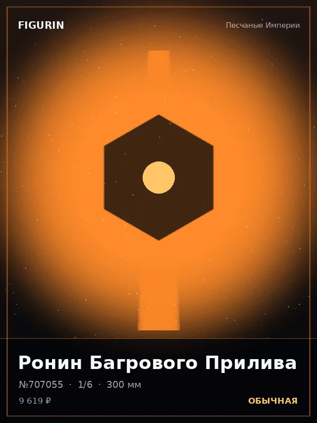 Ронин Багрового Прилива — премиальная фигурка