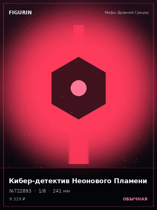 Кибер-детектив Неонового Пламени — премиальная фигурка