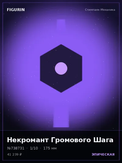 Некромант Громового Шага Постапокалипсис — коллекционная 3D-фигурка