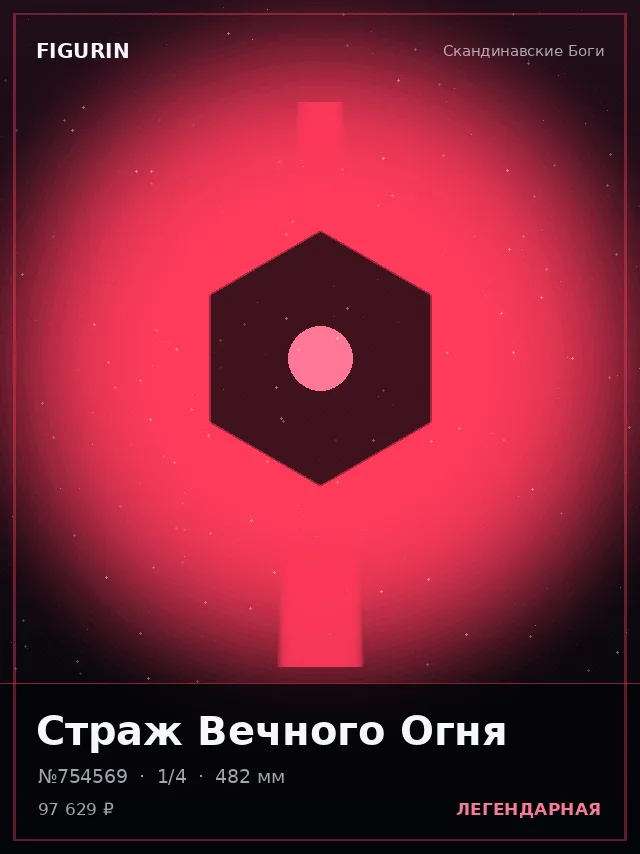 Страж Вечного Огня — премиальная фигурка