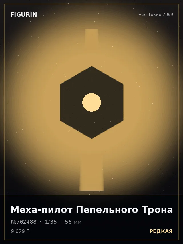 Меха-пилот Пепельного Трона — премиальная фигурка