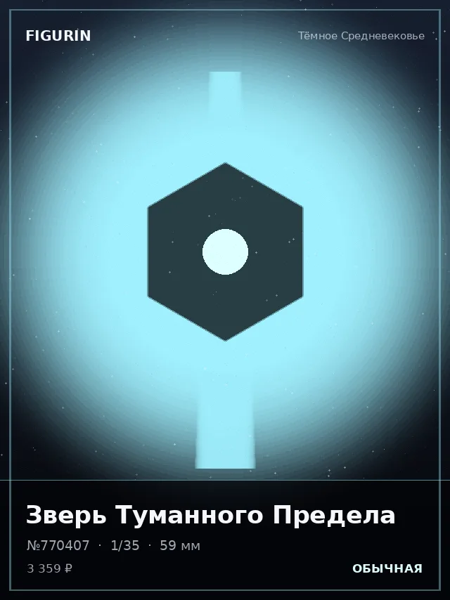 Зверь Туманного Предела — премиальная фигурка