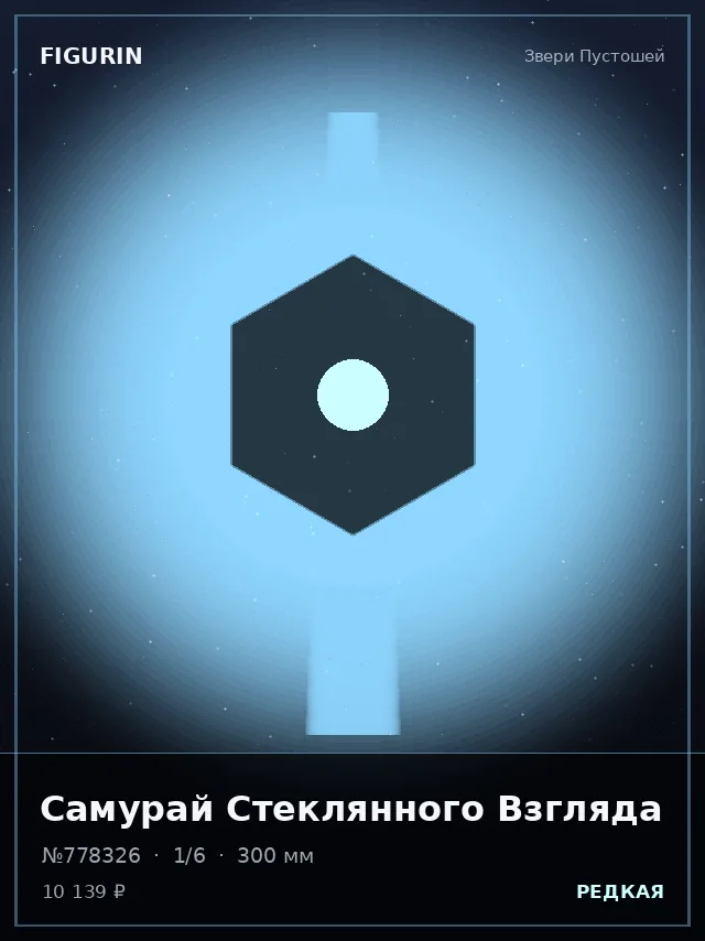 Самурай Стеклянного Взгляда — премиальная фигурка