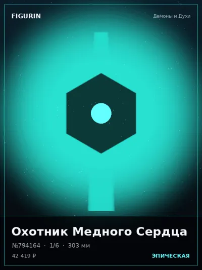 Охотник Медного Сердца Мифология — коллекционная 3D-фигурка