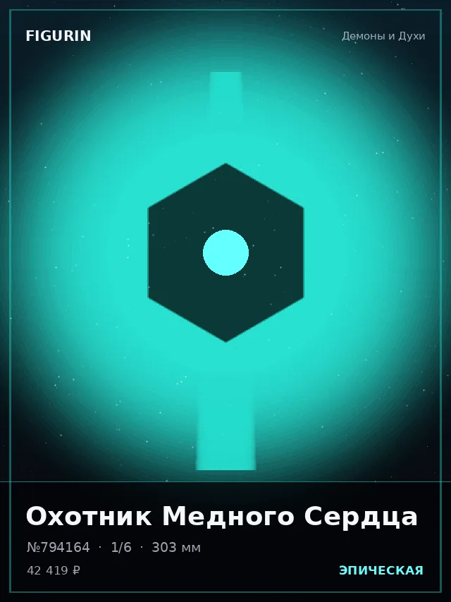Охотник Медного Сердца — премиальная фигурка