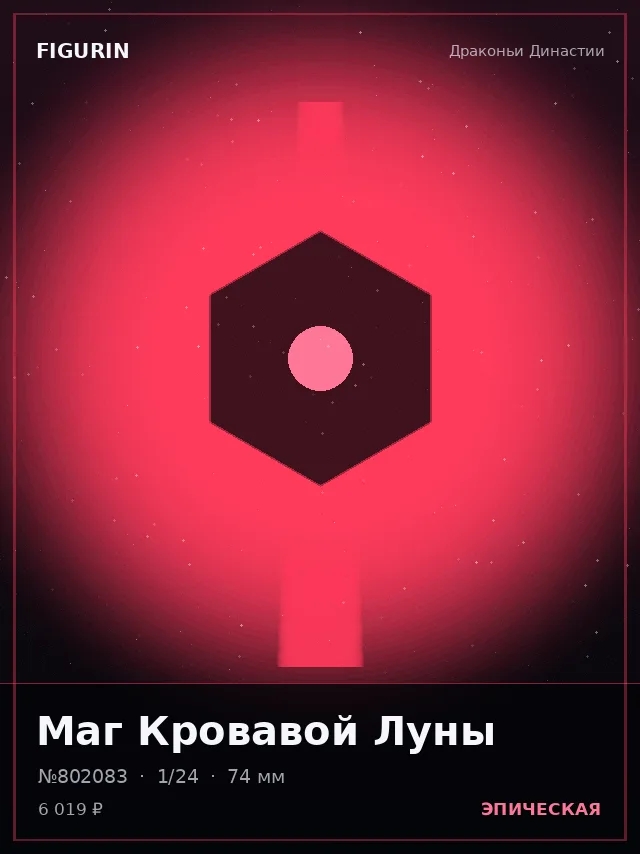 Маг Кровавой Луны — премиальная фигурка