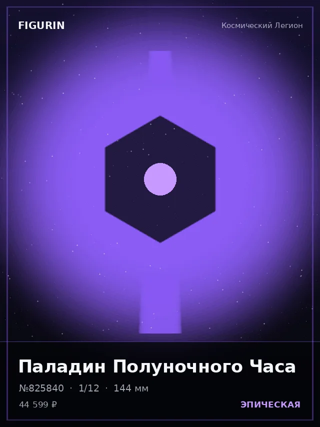 Паладин Полуночного Часа — премиальная фигурка