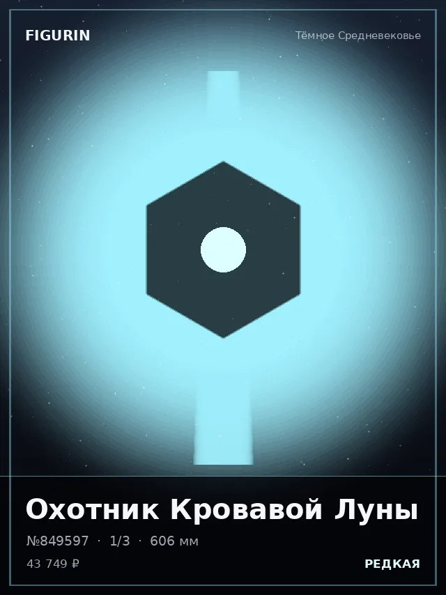 Охотник Кровавой Луны — премиальная фигурка