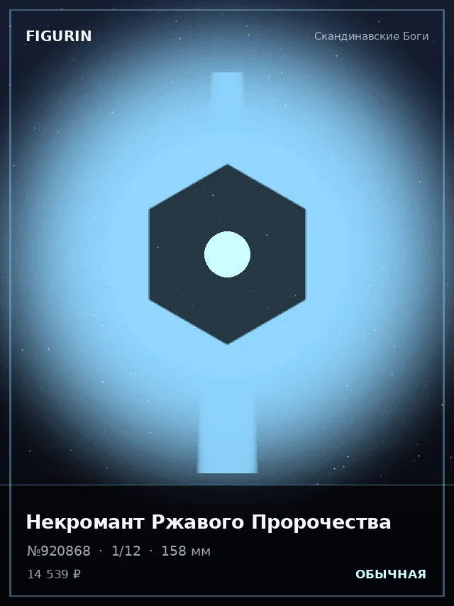 Некромант Ржавого Пророчества — премиальная фигурка
