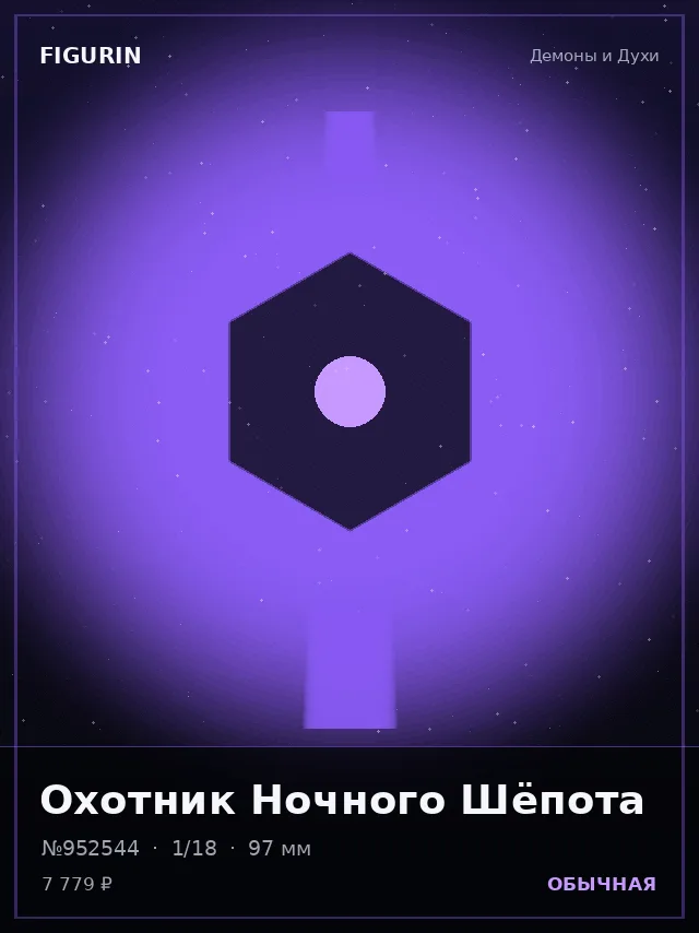 Охотник Ночного Шёпота — премиальная фигурка