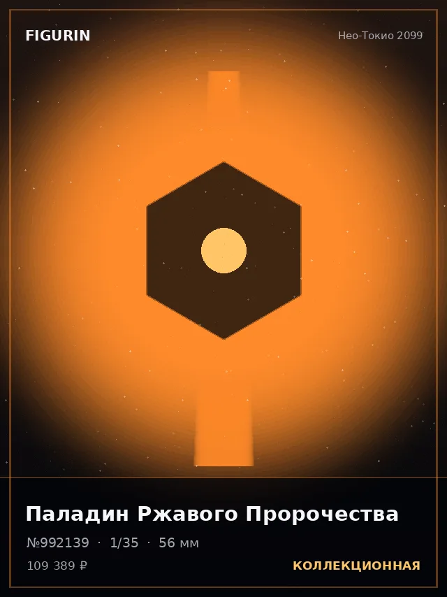 Паладин Ржавого Пророчества — премиальная фигурка