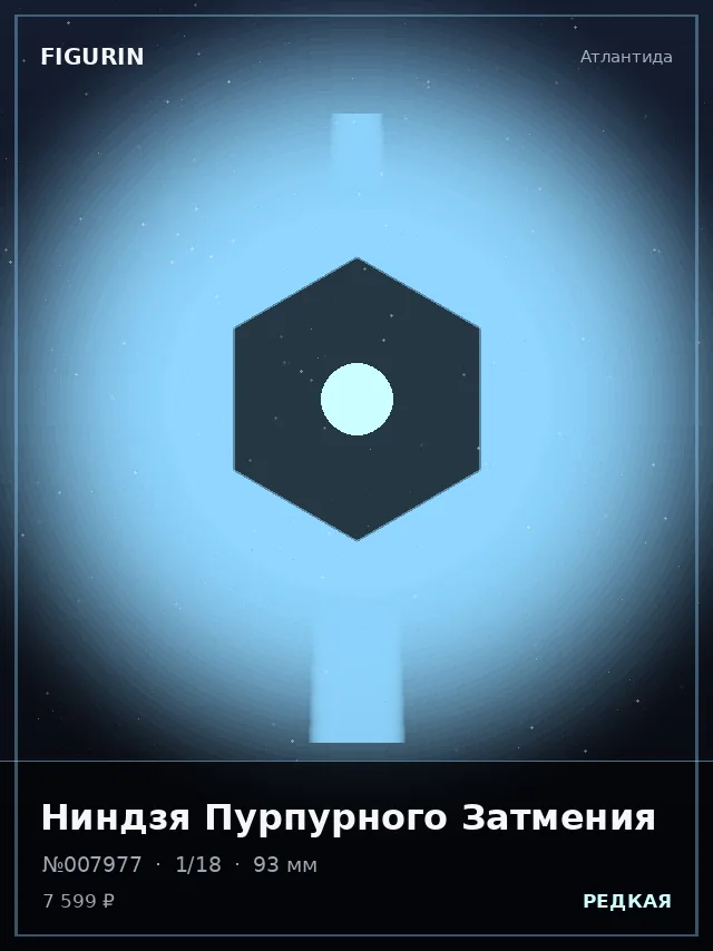 Ниндзя Пурпурного Затмения — премиальная фигурка