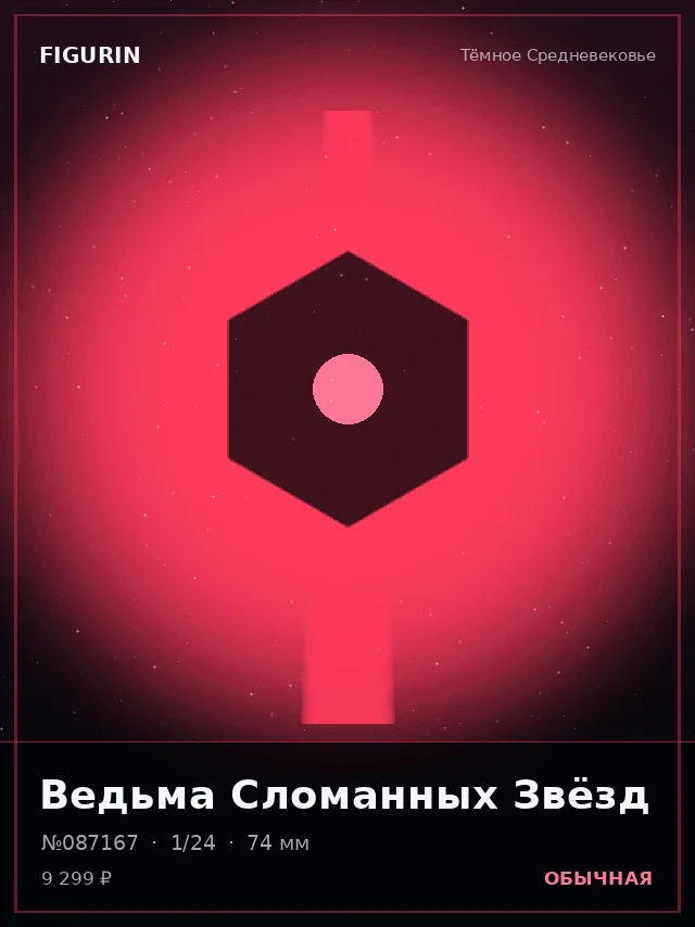 Ведьма Сломанных Звёзд — премиальная фигурка
