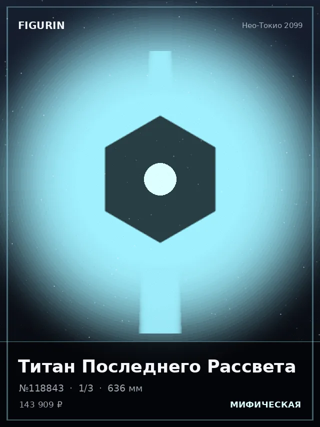 Титан Последнего Рассвета — премиальная фигурка