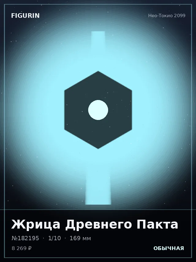 Жрица Древнего Пакта — премиальная фигурка