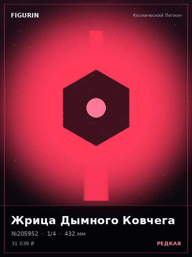 Жрица Дымного Ковчега — премиальная фигурка