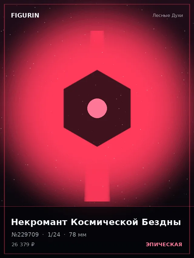 Некромант Космической Бездны — премиальная фигурка