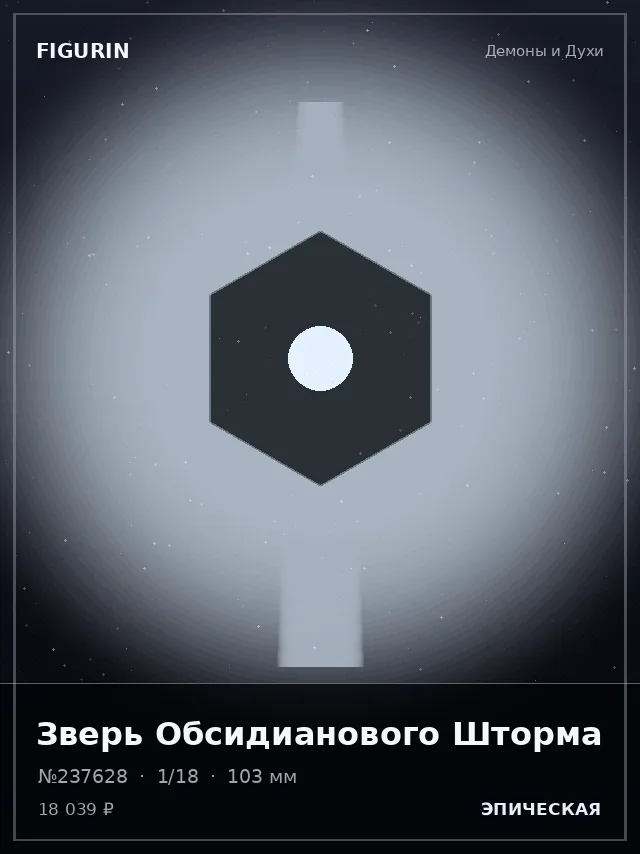 Зверь Обсидианового Шторма — премиальная фигурка