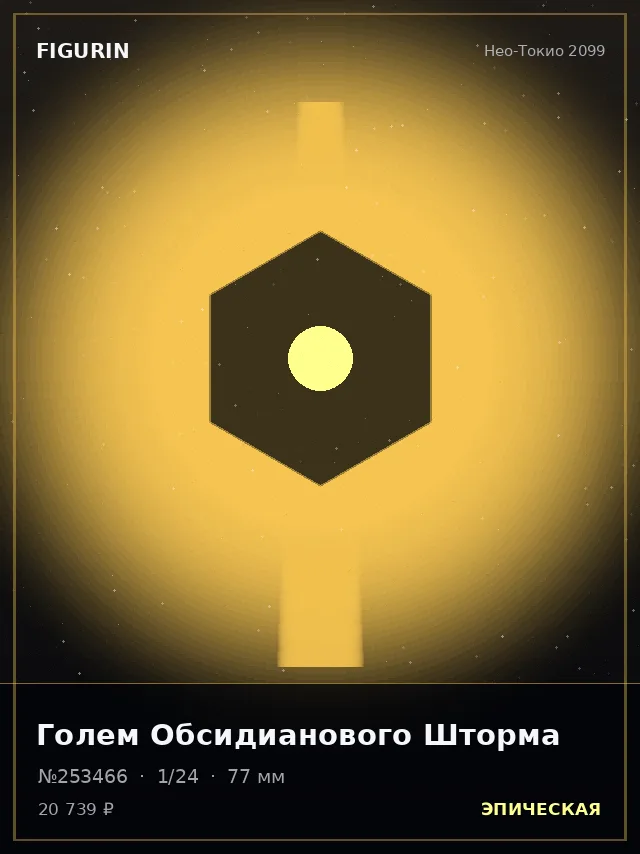 Голем Обсидианового Шторма — премиальная фигурка