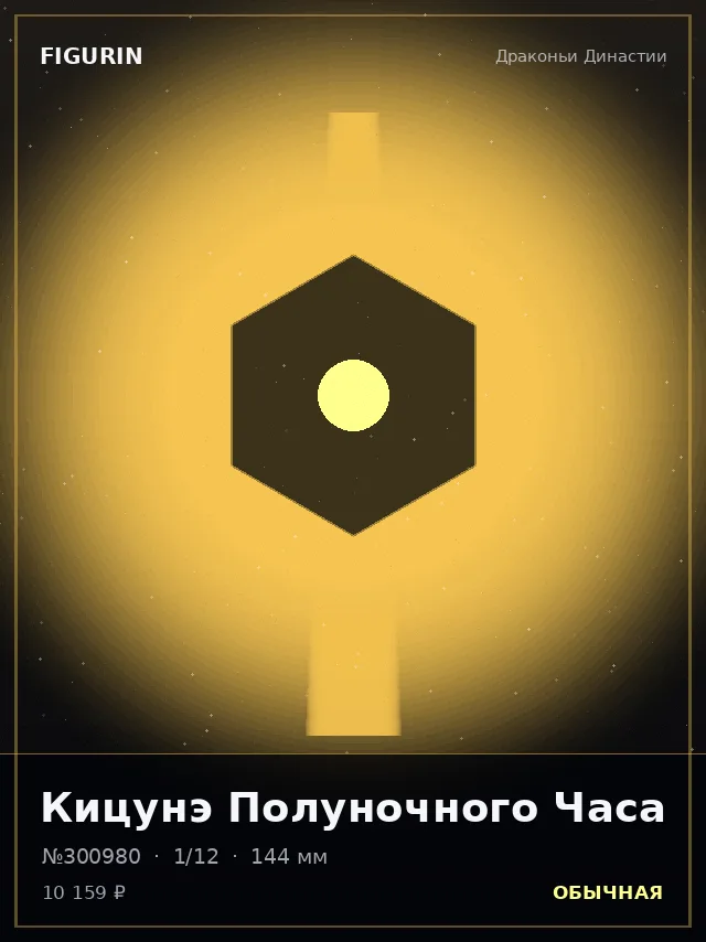 Кицунэ Полуночного Часа — премиальная фигурка