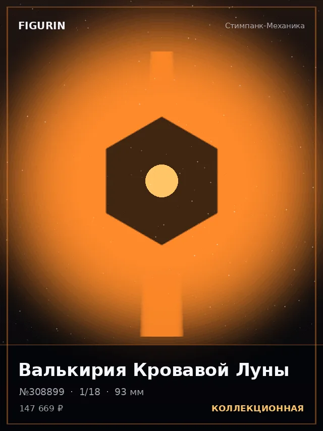 Валькирия Кровавой Луны — премиальная фигурка
