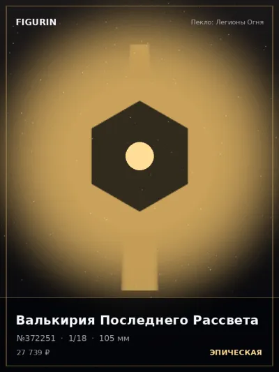 Валькирия Последнего Рассвета Готика — коллекционная 3D-фигурка