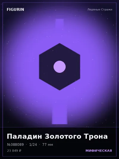 Паладин Золотого Трона Фэнтези — коллекционная 3D-фигурка