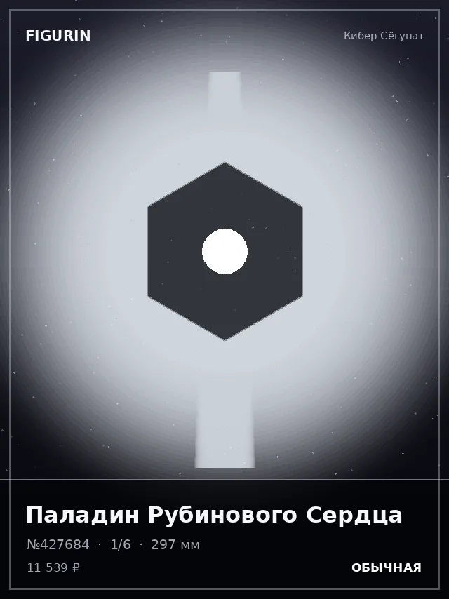 Паладин Рубинового Сердца — премиальная фигурка