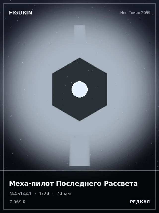 Меха-пилот Последнего Рассвета — премиальная фигурка
