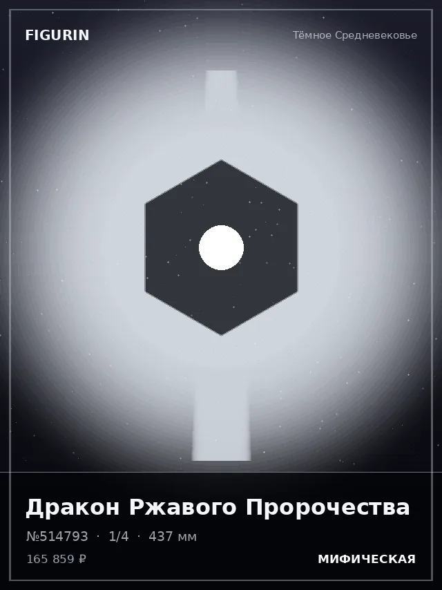 Дракон Ржавого Пророчества — премиальная фигурка