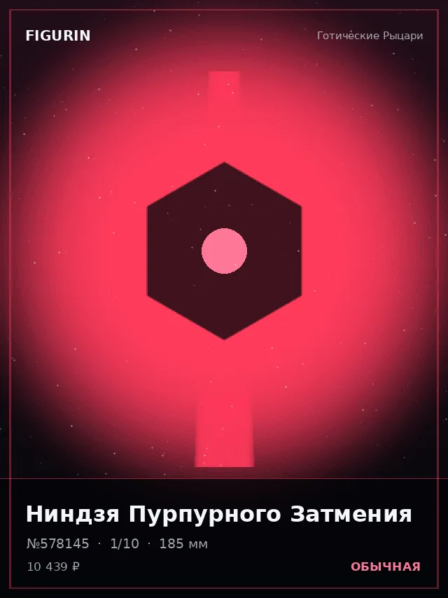 Ниндзя Пурпурного Затмения — премиальная фигурка