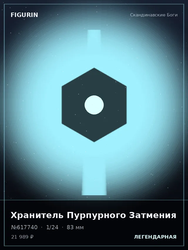 Хранитель Пурпурного Затмения — премиальная фигурка